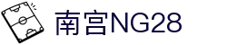 南宫NG·28(中国区)相信品牌力量有限公司